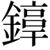 𨫚