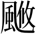 𩗚