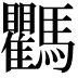 𩧚