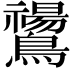 𪇚