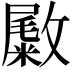 𪯚