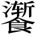 𫗚