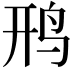 𫛚