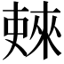𫣚