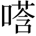 𫫚