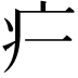 𬏚