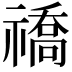 𬓚