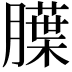 𬛚