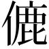 𬿚