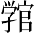 𭓚