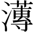 𭳚
