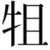 𭷚
