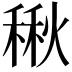 𮃚