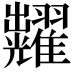 𮋚