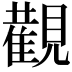 𮗚