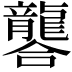 𮯚