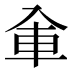 𰃚