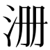 𰛚