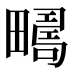 𰣚