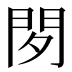 𰿚