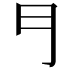 𠃛