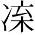 𠗛