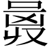 𠷛