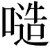 𠻛