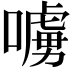 𠿛