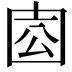𡇛