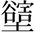 𡓛