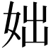 𡛛