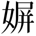 𡟛