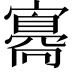 𡫛