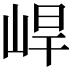 𡷛