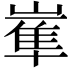 𡻛