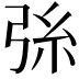 𢏛