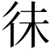 𢓛