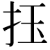𢫛