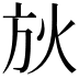 𣃛