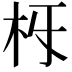 𣏛