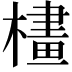 𣛛