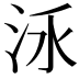 𣳛