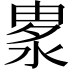 𣷛