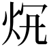 𤇛