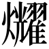𤓛