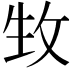 𤯛