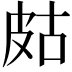 𤿛