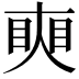 𥇛