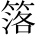 𥯛